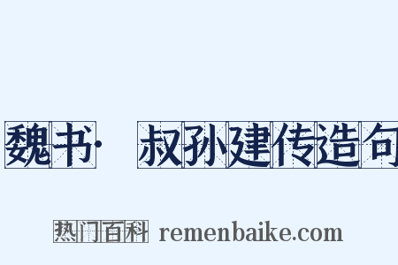 魏书·叔孙建传造句是什么意思的图片